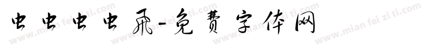 虫虫虫虫飞字体转换