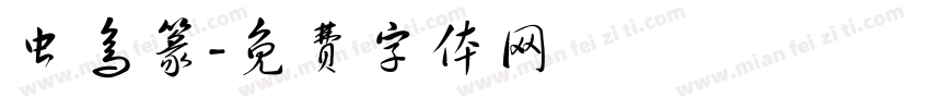 虫鸟篆字体转换