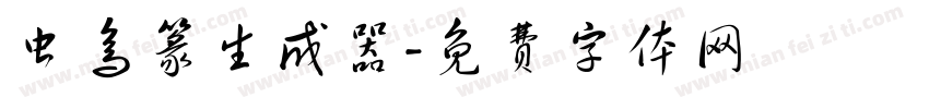 虫鸟篆生成器字体转换