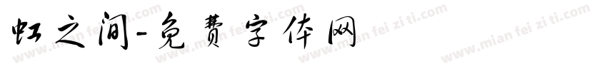 虹之间字体转换