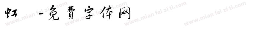 虹咲字体转换