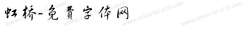 虹桥字体转换
