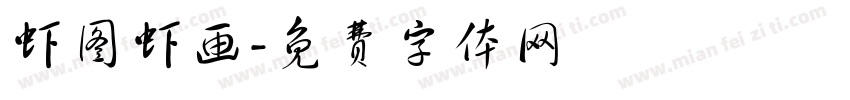 虾图虾画字体转换