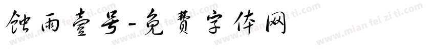 蚀雨壹号字体转换