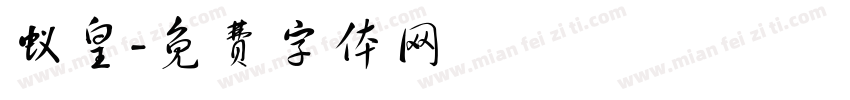 蚁皇字体转换