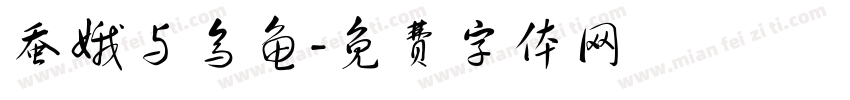蚕娥与乌龟字体转换