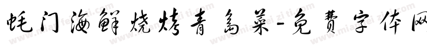 蚝门海鲜烧烤青岛菜字体转换