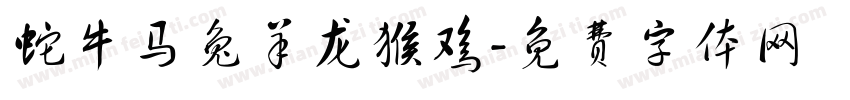 蛇牛马兔羊龙猴鸡字体转换