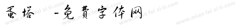 蛋塔體字体转换