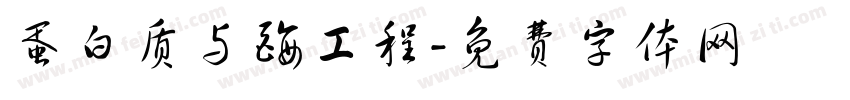 蛋白质与酶工程字体转换