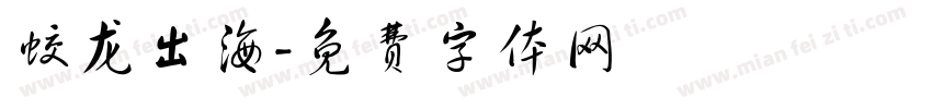 蛟龙出海字体转换