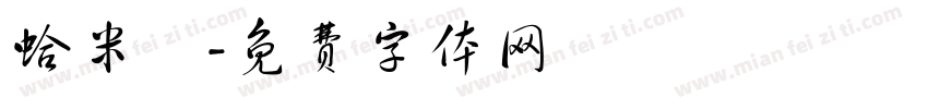 蛤米龜字体转换