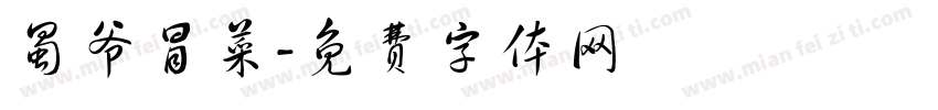 蜀爷冒菜字体转换