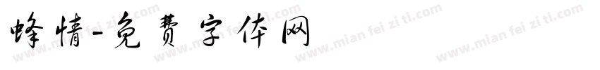 蜂情字体转换