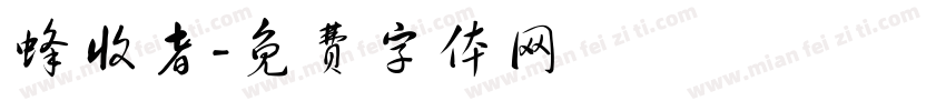 蜂收者字体转换