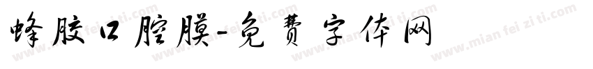 蜂胶口腔膜字体转换
