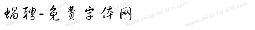 蜗聘字体转换