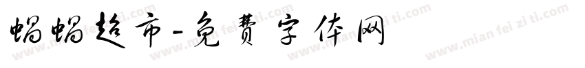 蜗蜗超市字体转换
