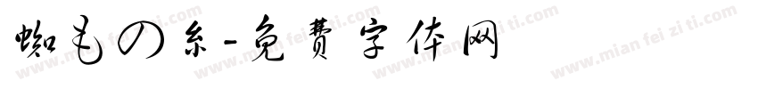 蜘もの糸字体转换