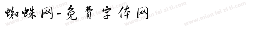 蜘蛛网字体转换