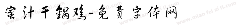 蜜汁干锅鸡字体转换