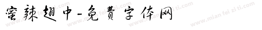 蜜辣翅中字体转换