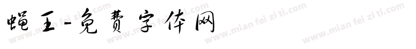 蝇王字体转换