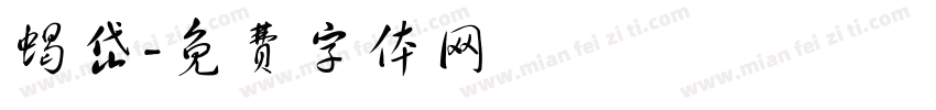 蝎岱字体转换