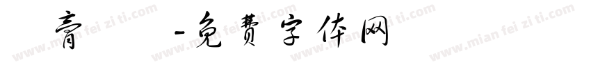 蝦膏燉飯字体转换