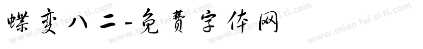 蝶变八二字体转换