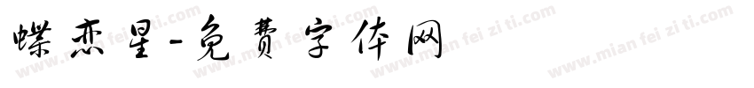 蝶恋星字体转换