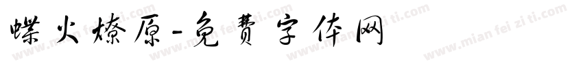 蝶火燎原字体转换