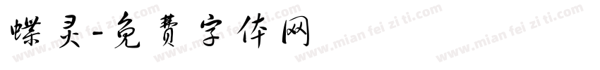 蝶灵字体转换