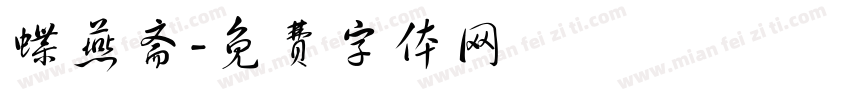 蝶燕斋字体转换
