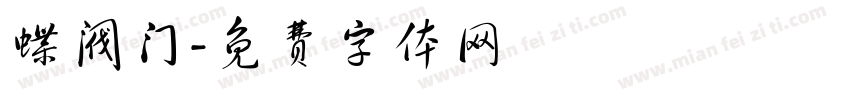 蝶阀门字体转换