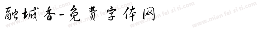 融城香字体转换