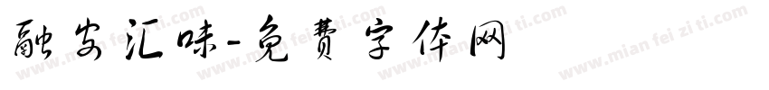 融安汇味字体转换