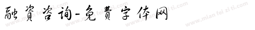 融资咨询字体转换