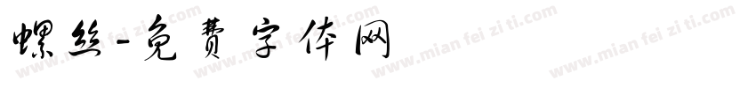 螺丝字体转换