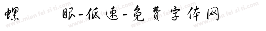 螺桿電眼-低速字体转换