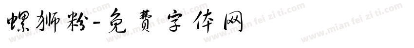 螺狮粉字体转换