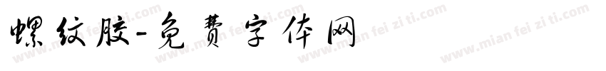 螺纹胶字体转换