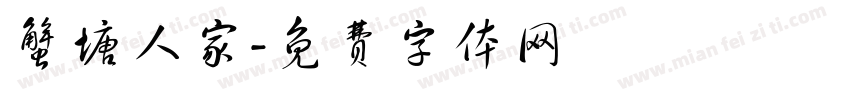 蟹塘人家字体转换
