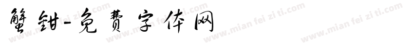 蟹钳字体转换