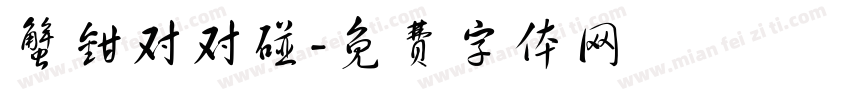 蟹钳对对碰字体转换