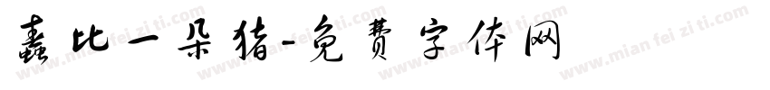 蠢比一朵猪字体转换