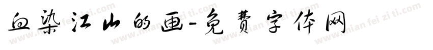 血染江山的画字体转换