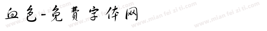 血色字体转换
