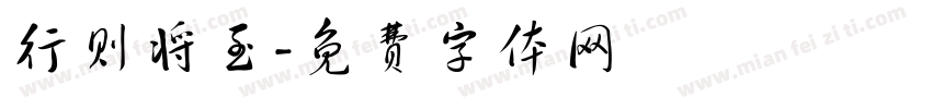 行则将至字体转换