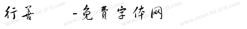 行善補運字体转换